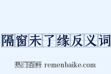 隔窗未了缘反义词是什么意思的图片